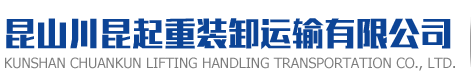昆山川昆起重裝卸運(yùn)輸有限公司